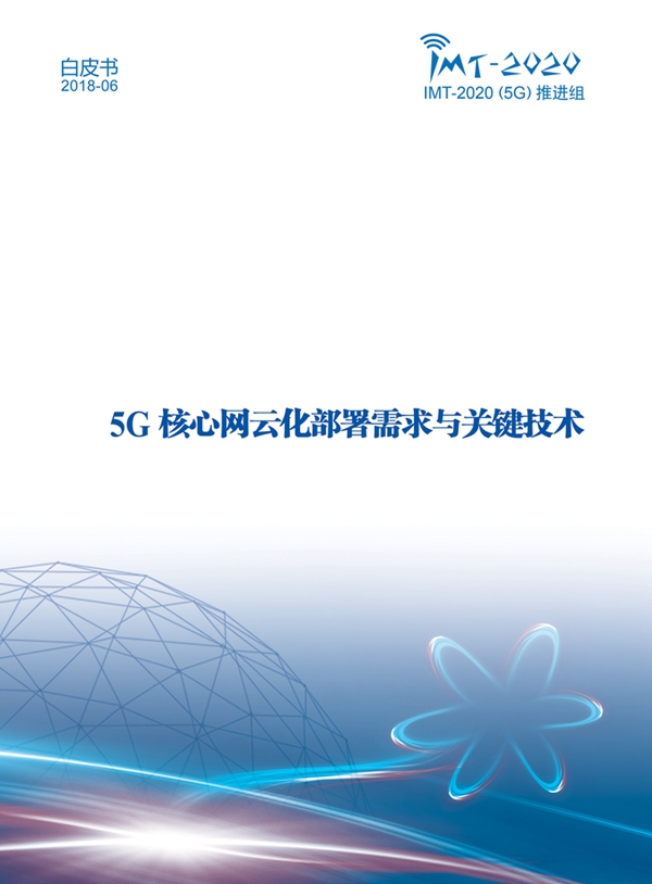 核心网云化部署需求与关键技术白皮书终稿完整版 1.jpg