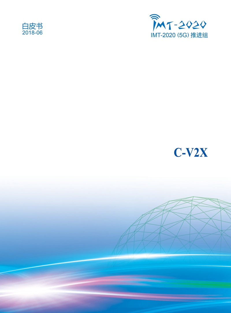 Pages from C-V2X白皮书终稿完整版_Page_1.jpg