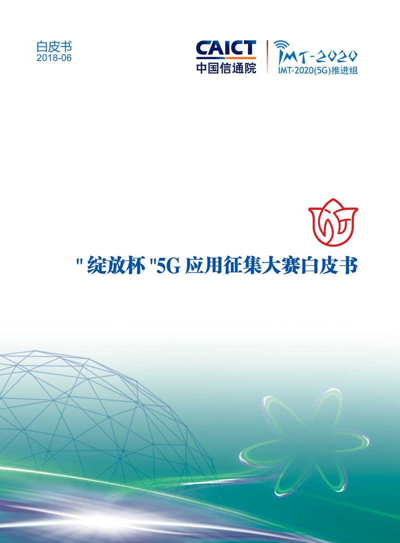 Pages from 绽放杯5G应用征集大赛白皮书完整定稿版_Page_1.jpg