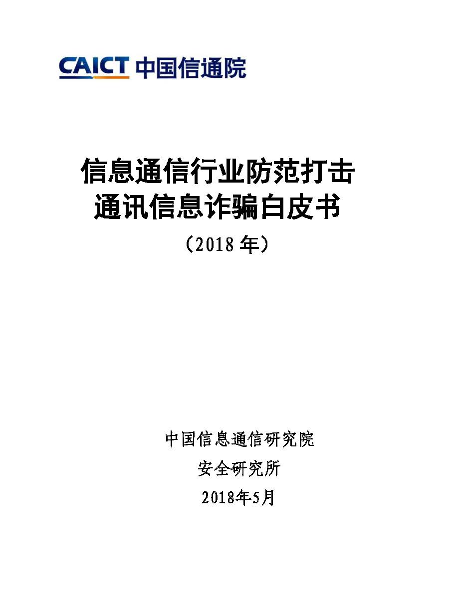 Pages from 白皮书-信息通信行业防范打击通讯信息诈骗研究（水印）-2.jpg