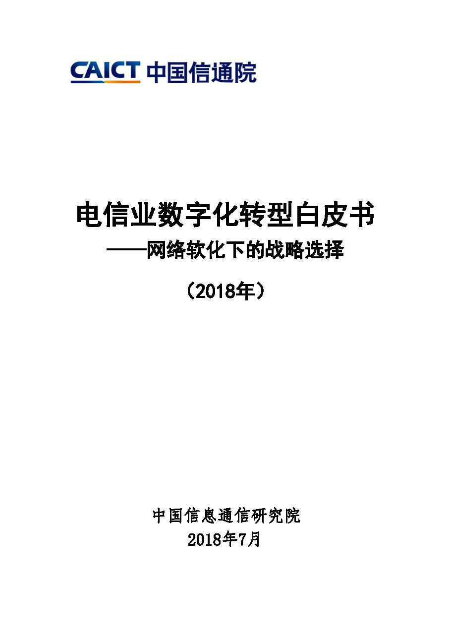 电信业数字化转型白皮书2018封面.jpg