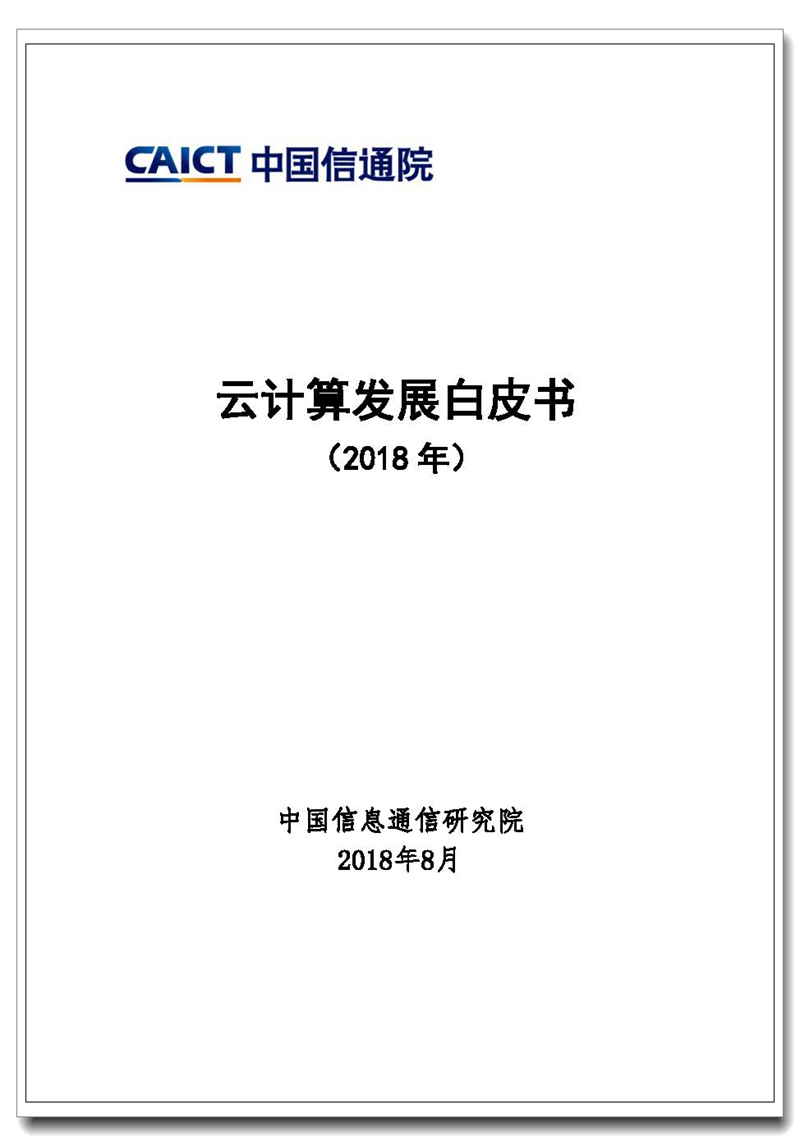 Pages from 云计算发展白皮书（2018年）_副本.jpg