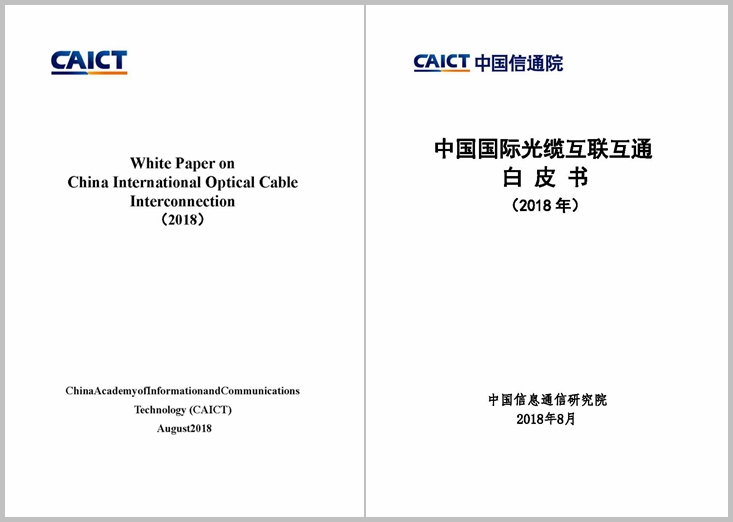 中国国际光缆互联互通白皮书封面.jpg