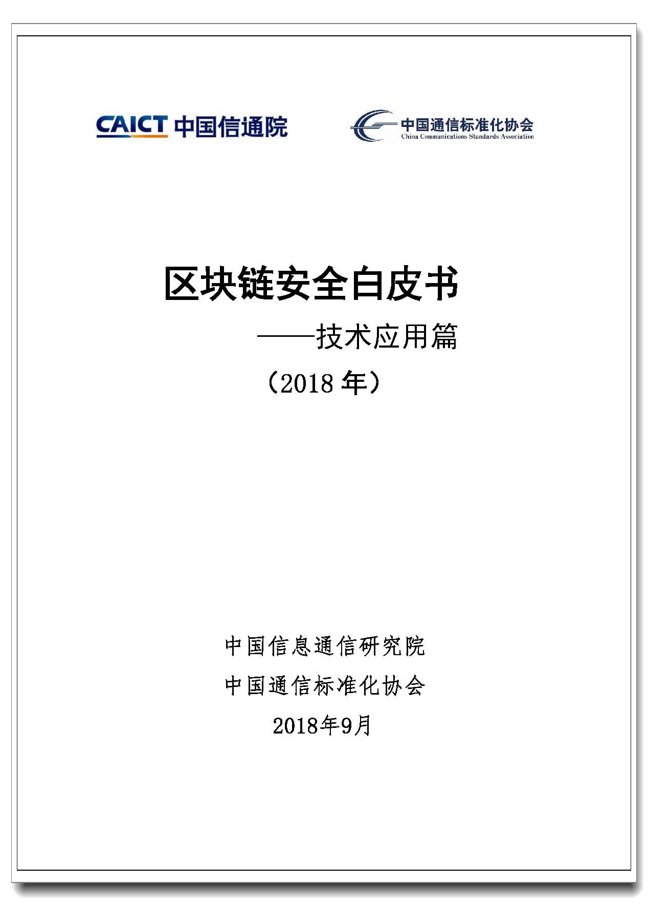 页面提取自－ 水印版—区块链安全白皮书—技术应用篇.jpg