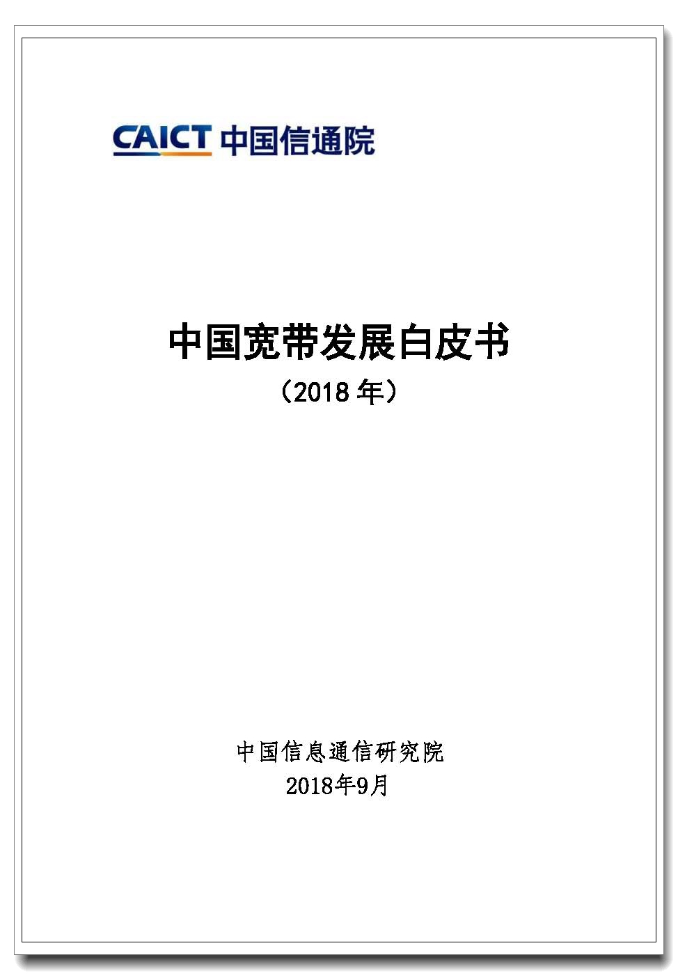 封面－ 中国宽带发展白皮书2018.jpg