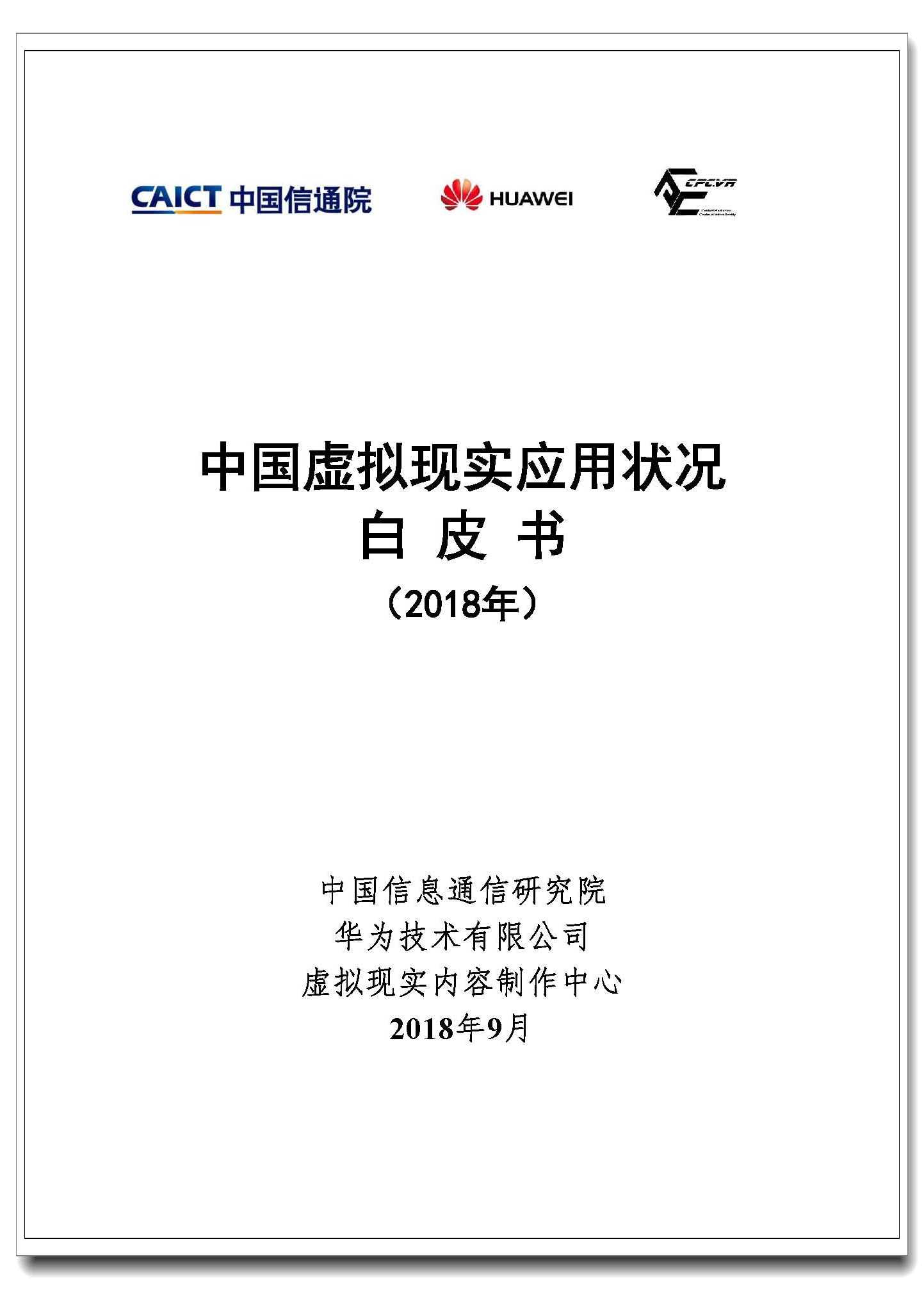 中国虚拟现实应用状况白皮书（2018）封面.jpg
