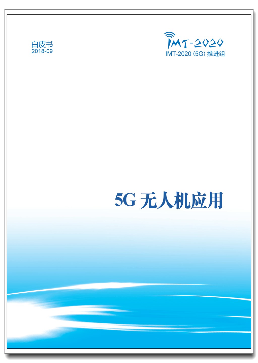 页面提取自－ 5G无人机应用白皮书.jpg