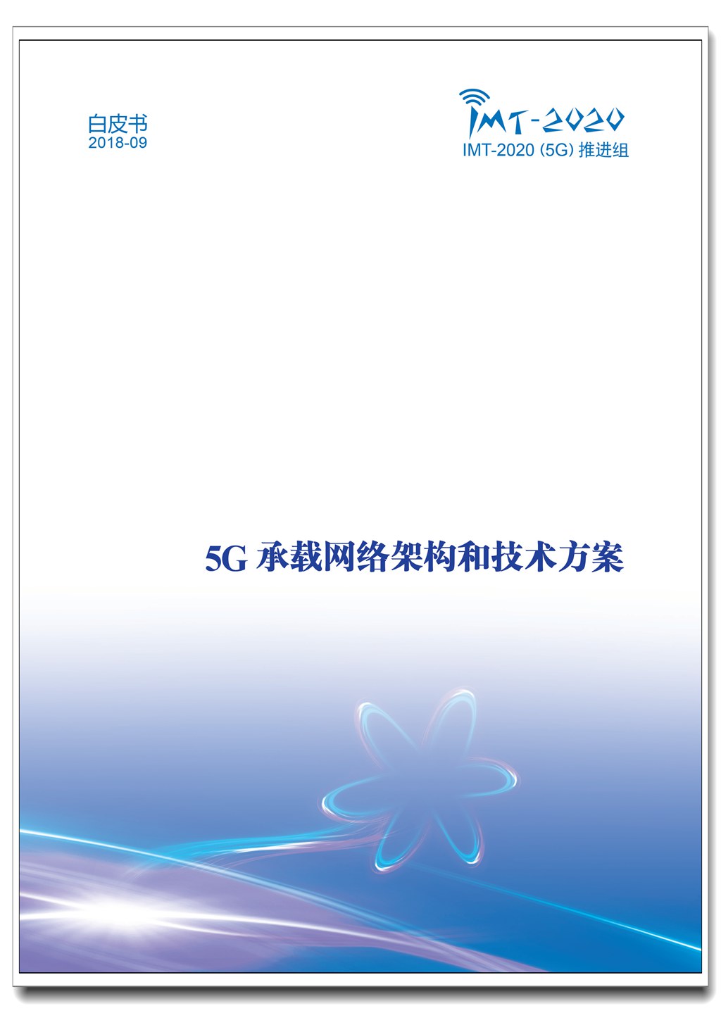页面提取自－ 5G承载网络架构和技术方案白皮书.jpg