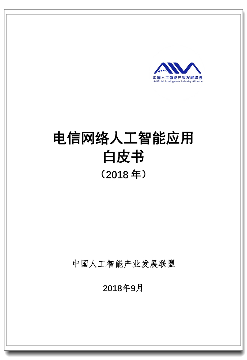 页面提取自－ 电信网络人工智能应用白皮书.jpg