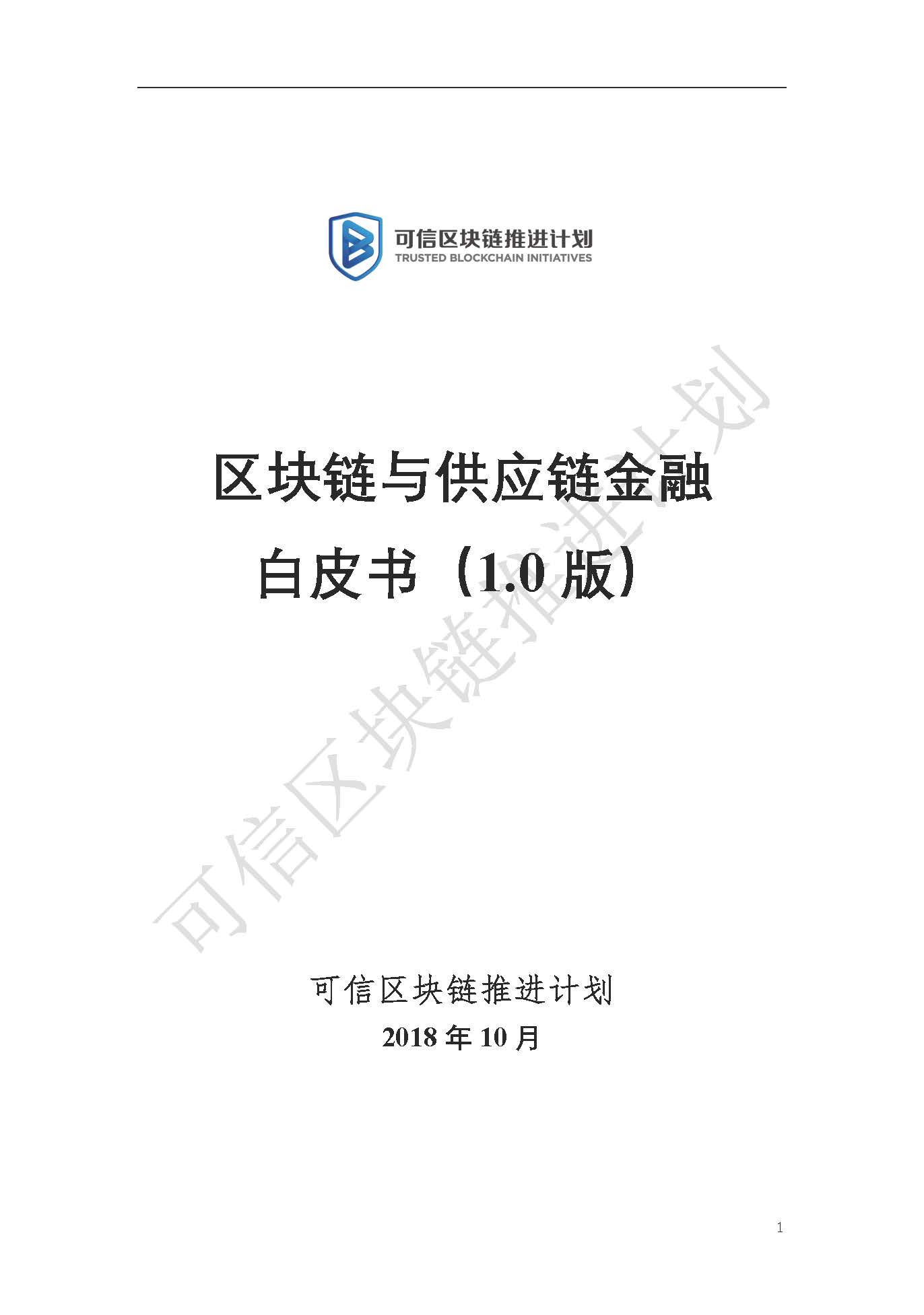 Pages from 区块链与供应链金融白皮书（1.0版）.jpg