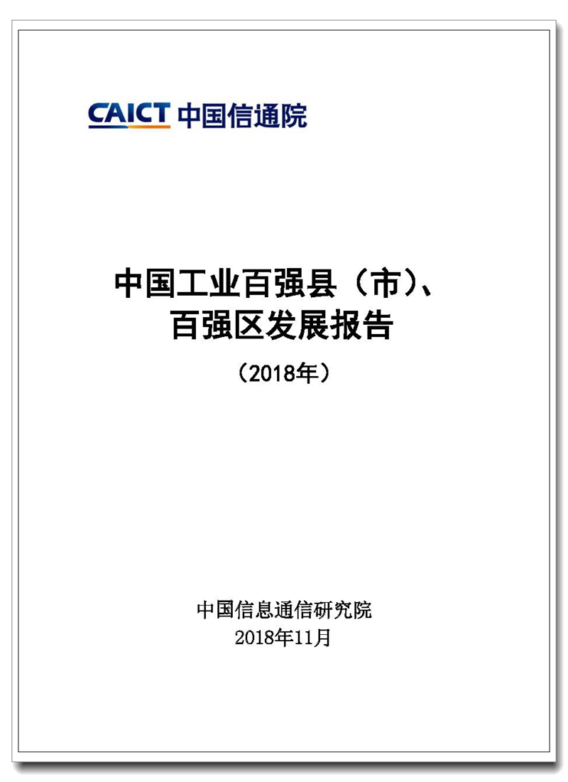 Pages from 《中国工业百强县（市）、百强区发展报告（2018年）》－无水印.jpg