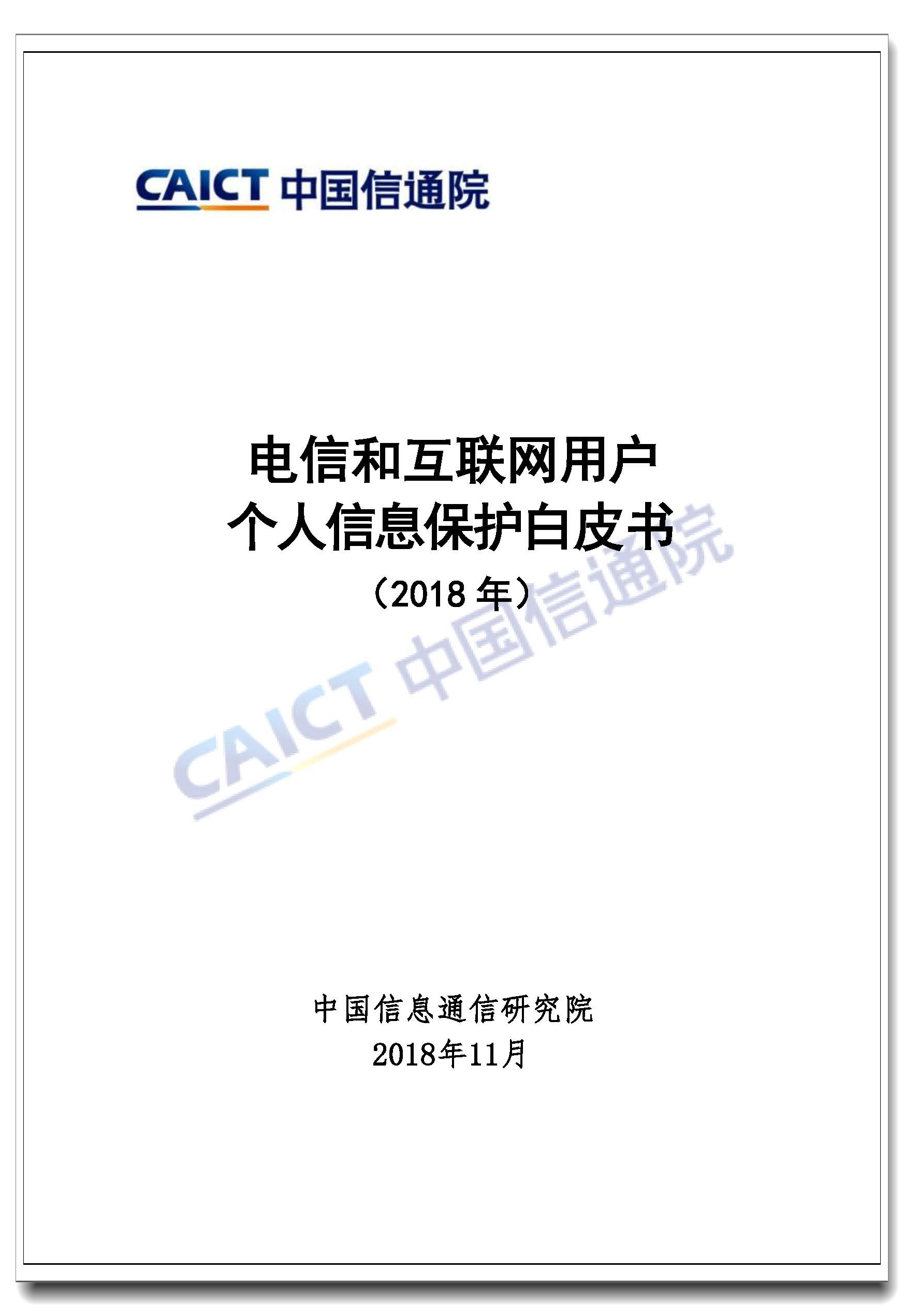 Pages from 电信和互联网用户个人信息保护白皮书.jpg