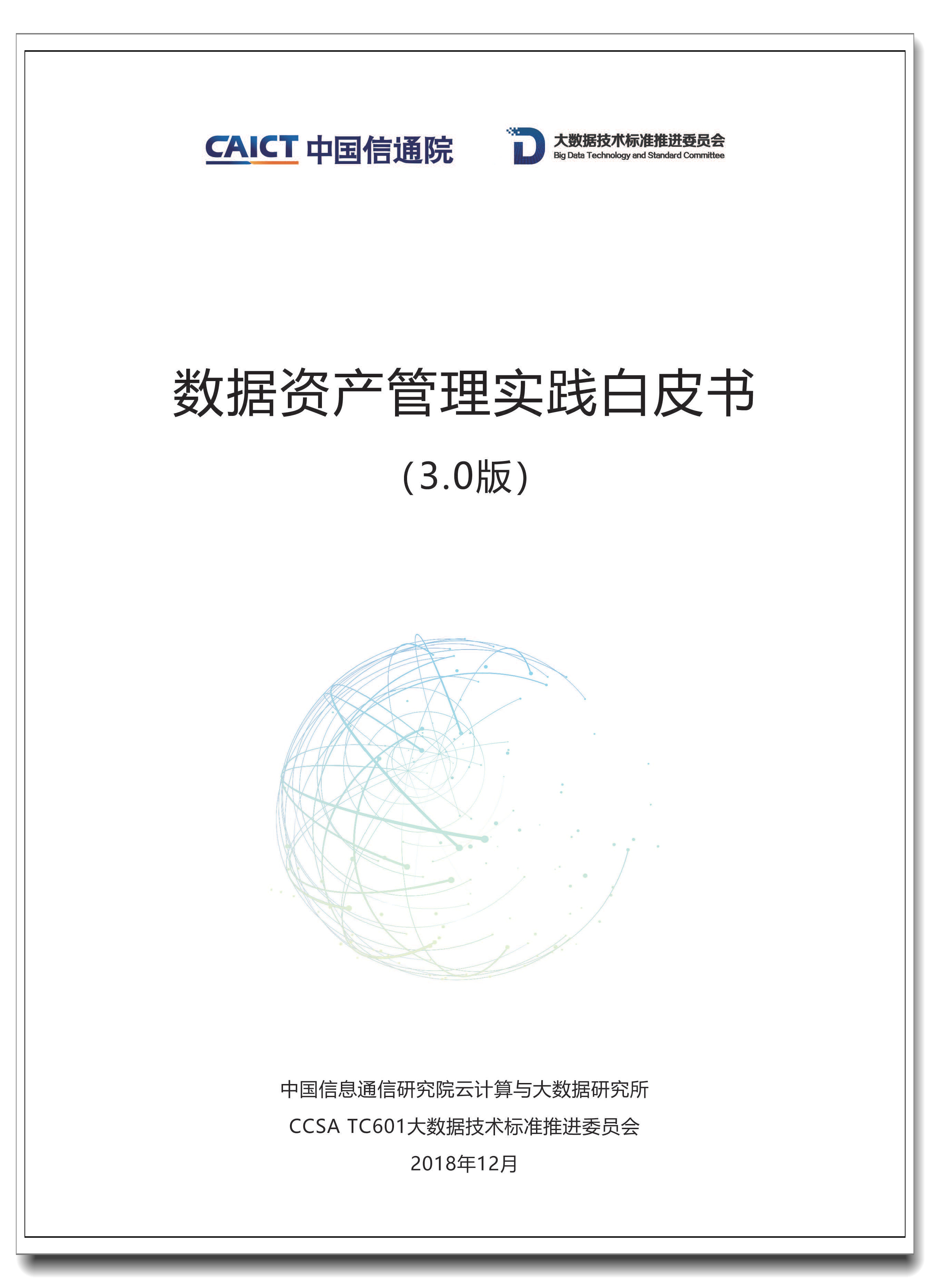 Pages from 网络《数据资产管理实践白皮书3.0》.jpg