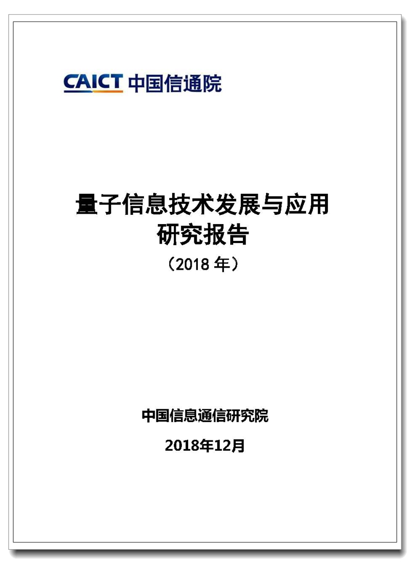 Pages from 量子信息技术发展与应用研究报告－无水印.jpg