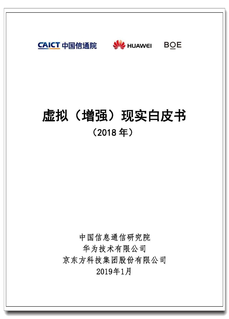 Pages from 虚拟（增强）现实白皮书2018-无水印.jpg