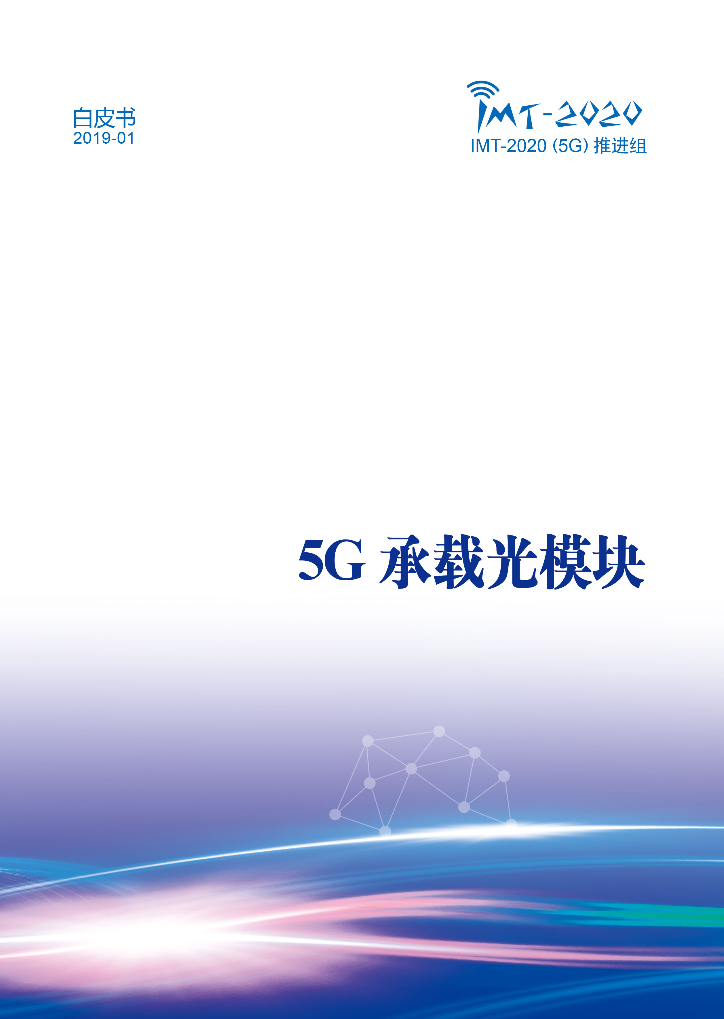 Pages from 5G承载光模块白皮书完整版终稿.jpg