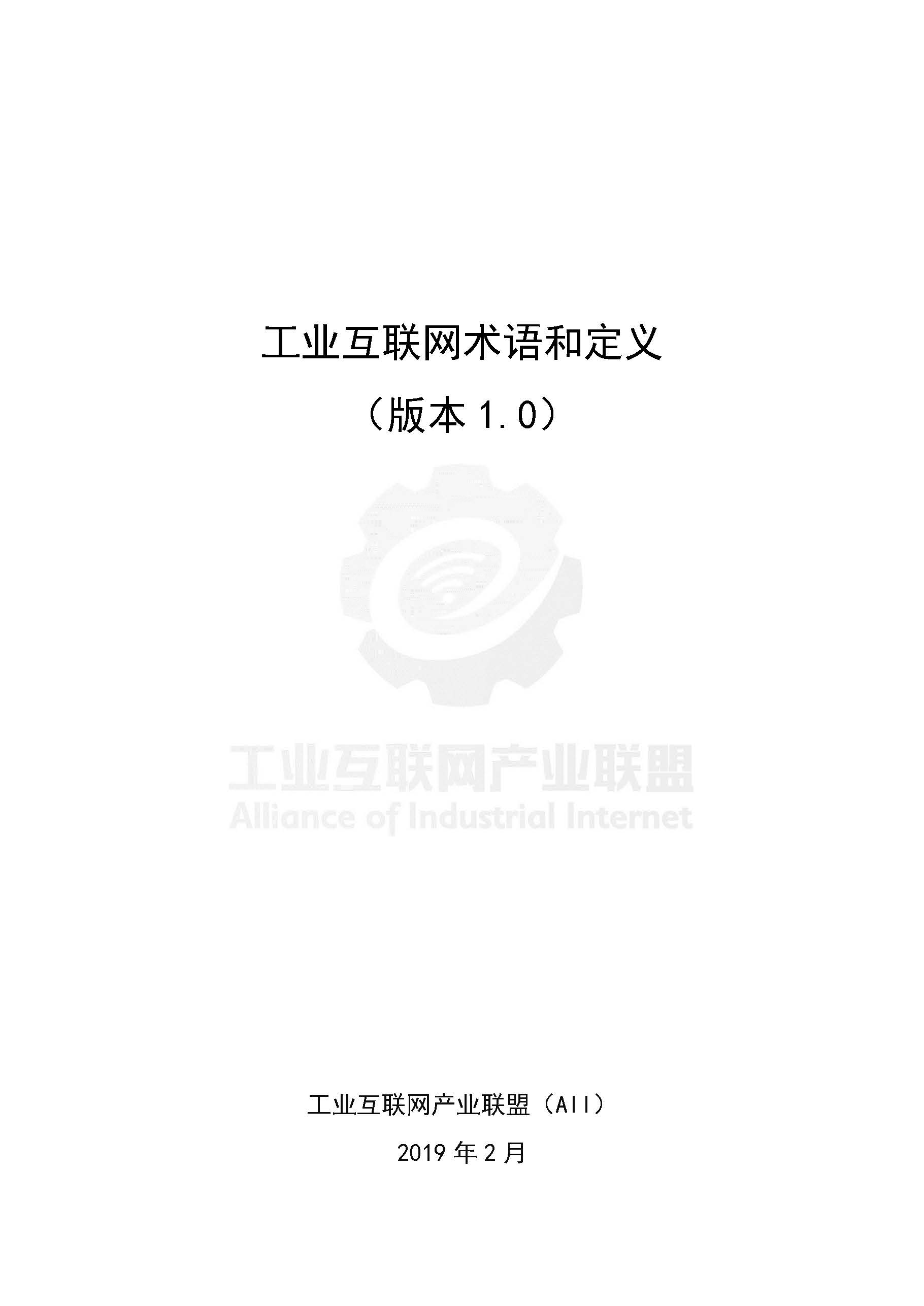 Pages from 工业互联网术语与定义（版本1).jpg
