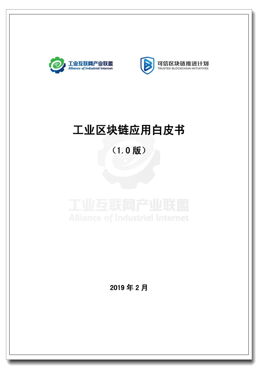 Pages from 工业区块链应用白皮书（1.0版） (1).jpg