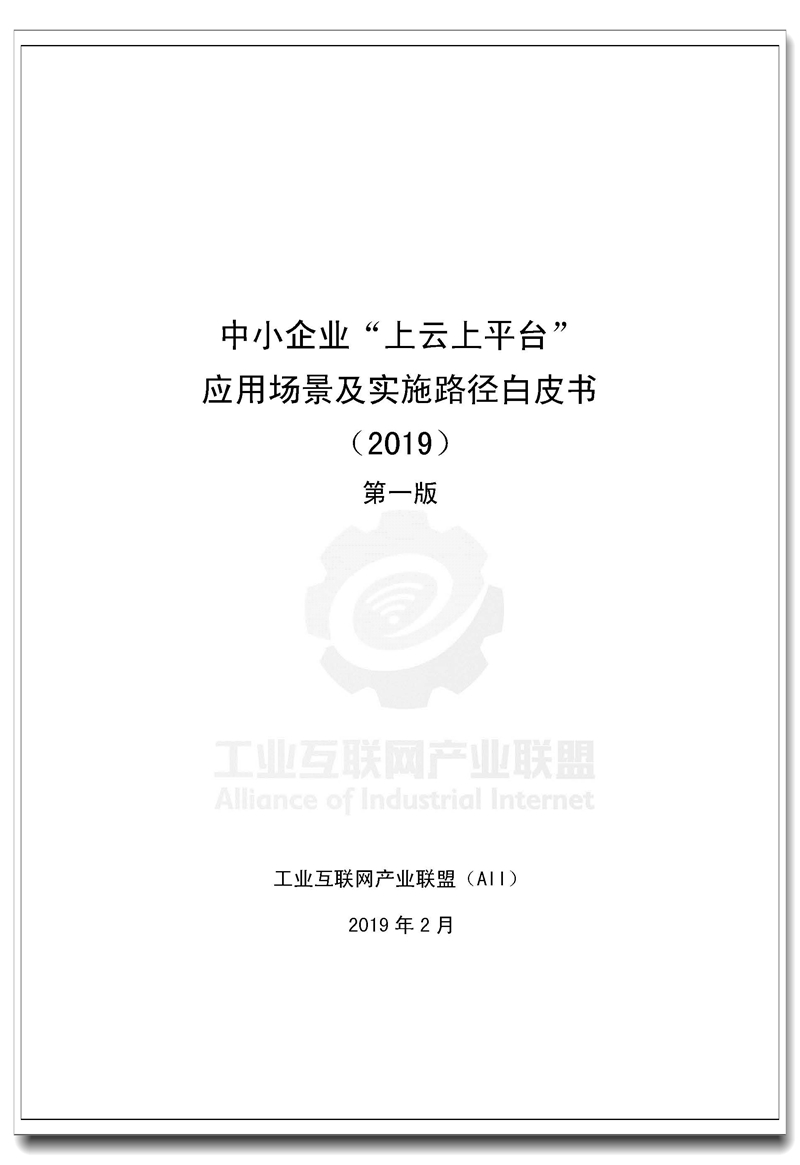 Pages from 中小企业“上云上平台”应用场景及实施路径白皮书（2019）.jpg