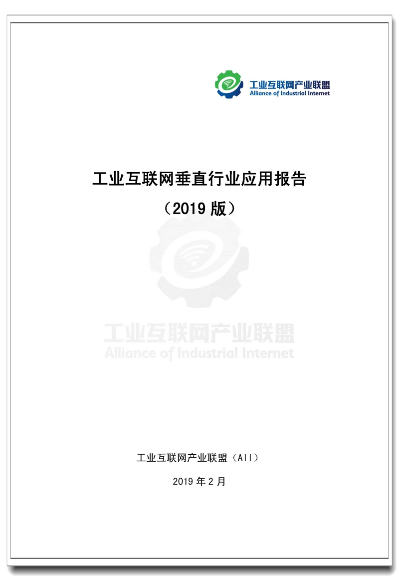 Pages from 工业互联网垂直行业应用报告（2019版）.jpg