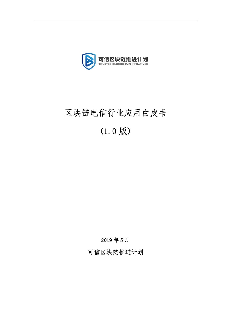 Pages from 《区块链电信行业应用白皮书》(1.0版)(3).jpg
