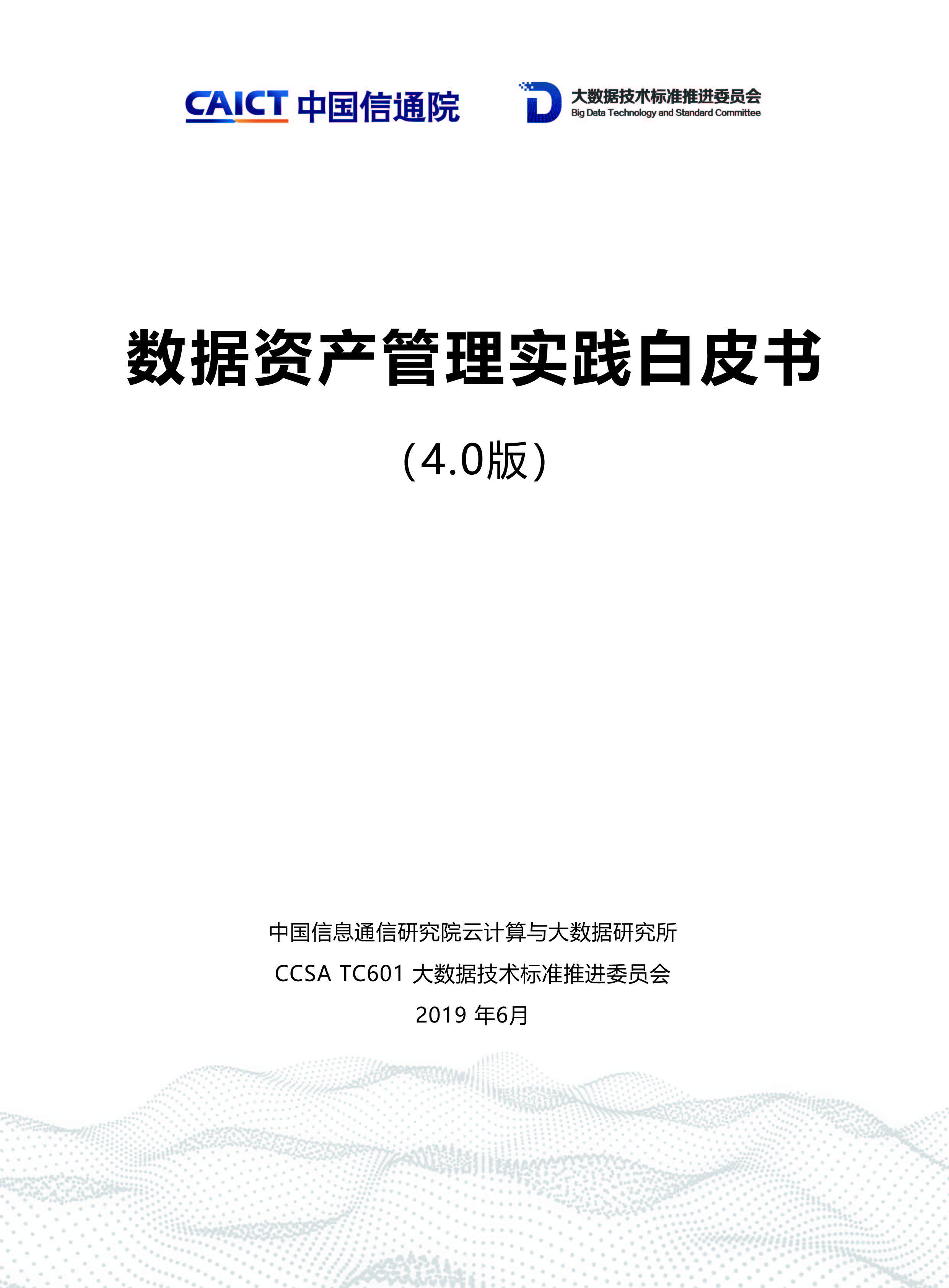 数据资产管理实践白皮书-已融合_Page_01.jpg