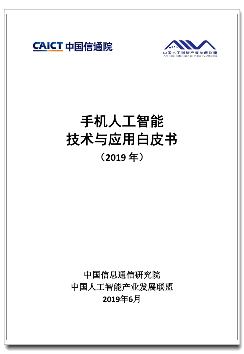 手机人工智能技术与应用白皮书(2019).jpg