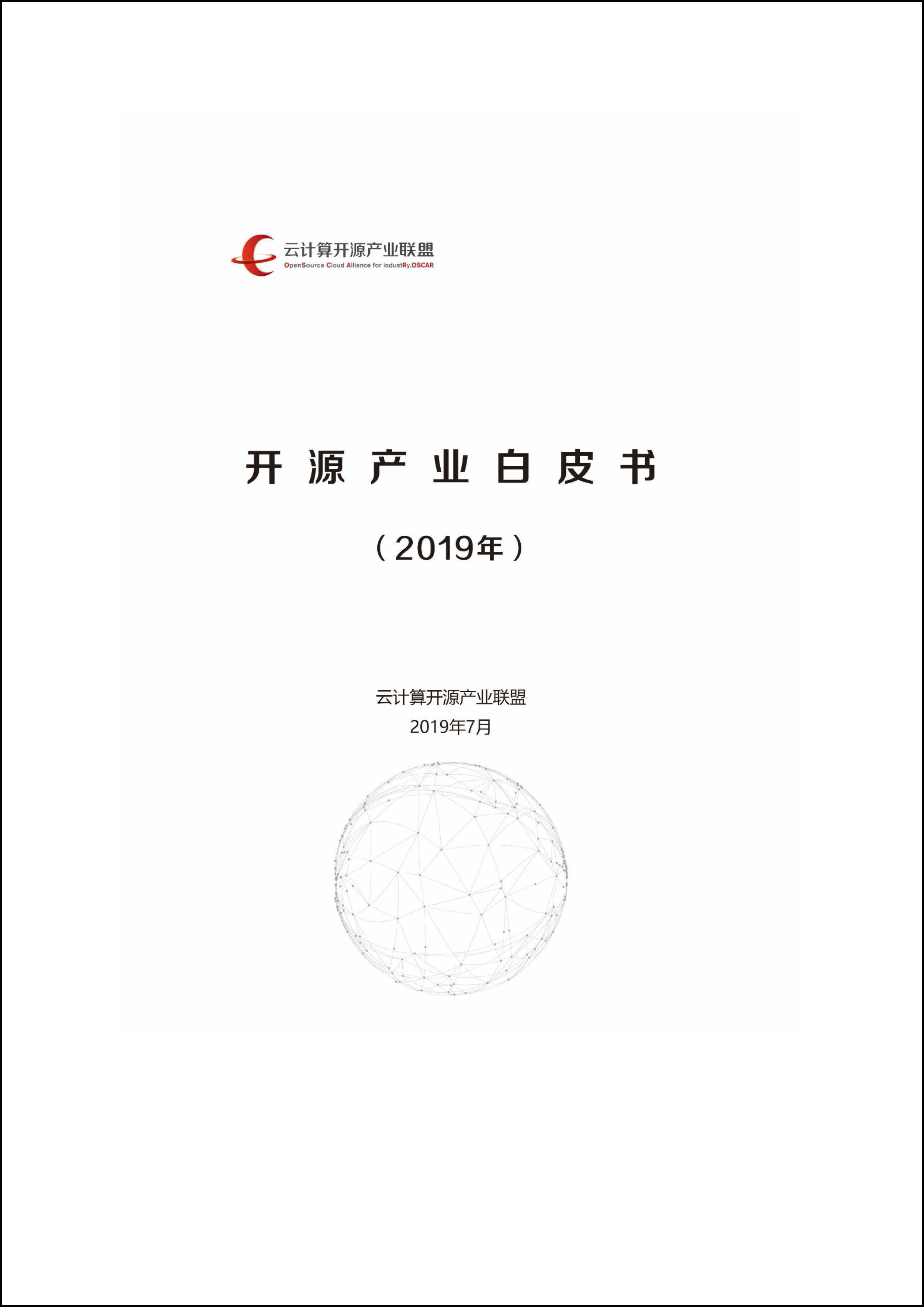 开源产业白皮书（2019年）首页.jpg