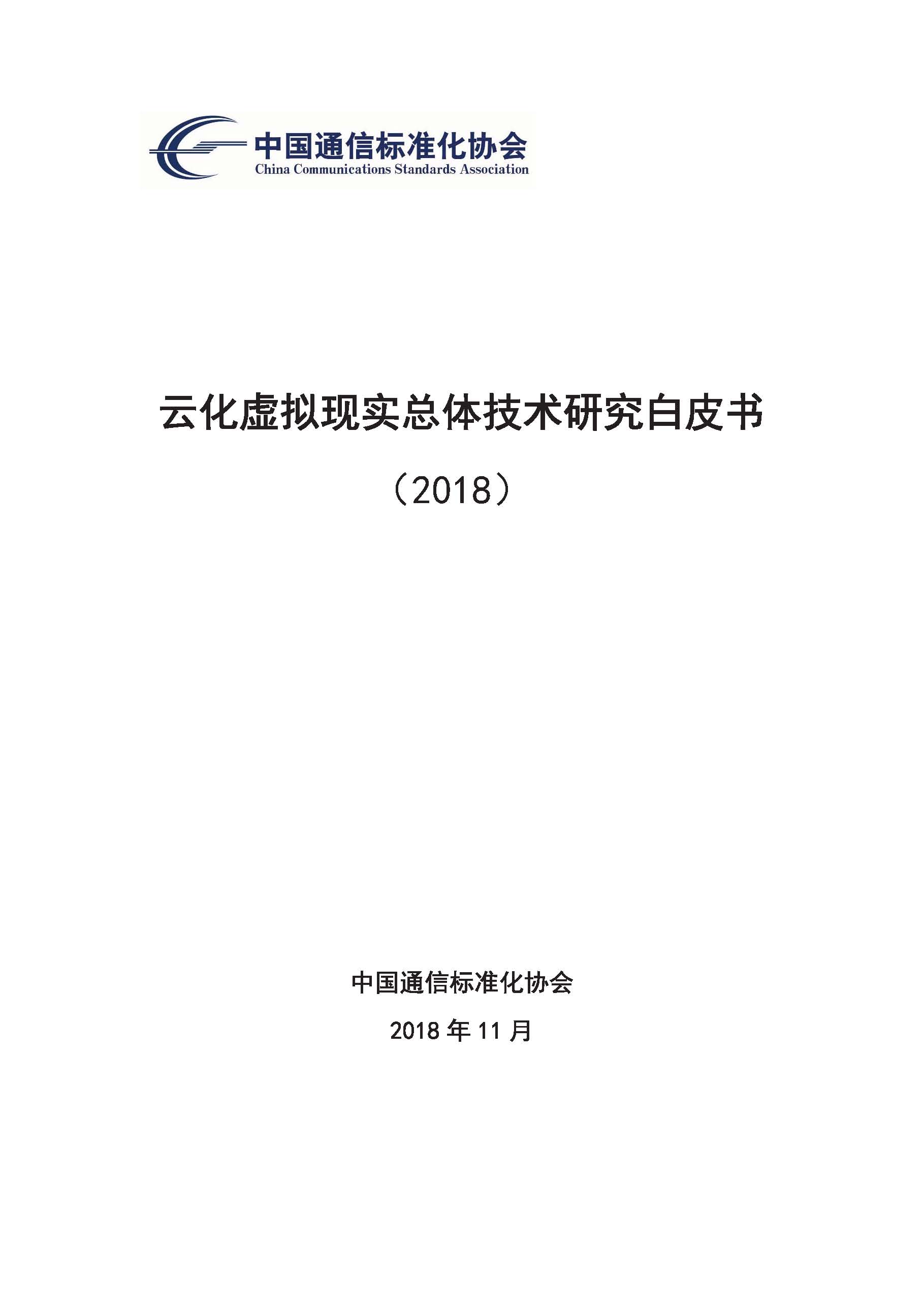 页面提取自－ 云化虚拟现实总体技术研究白皮书.jpg