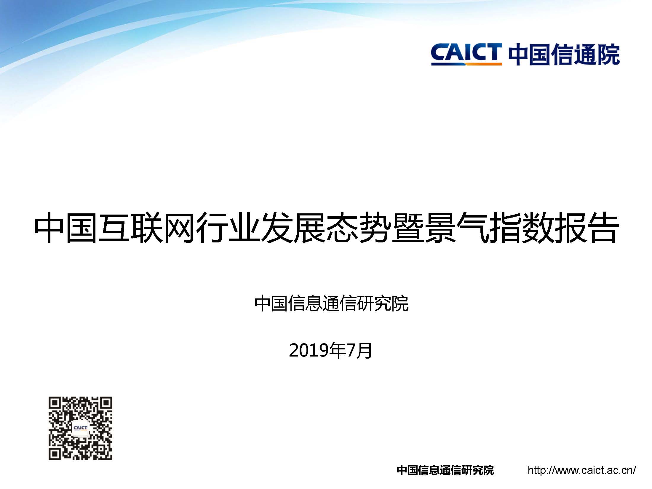 Pages from 中国互联网行业发展态势暨景气指数报告（2019）V2.jpg