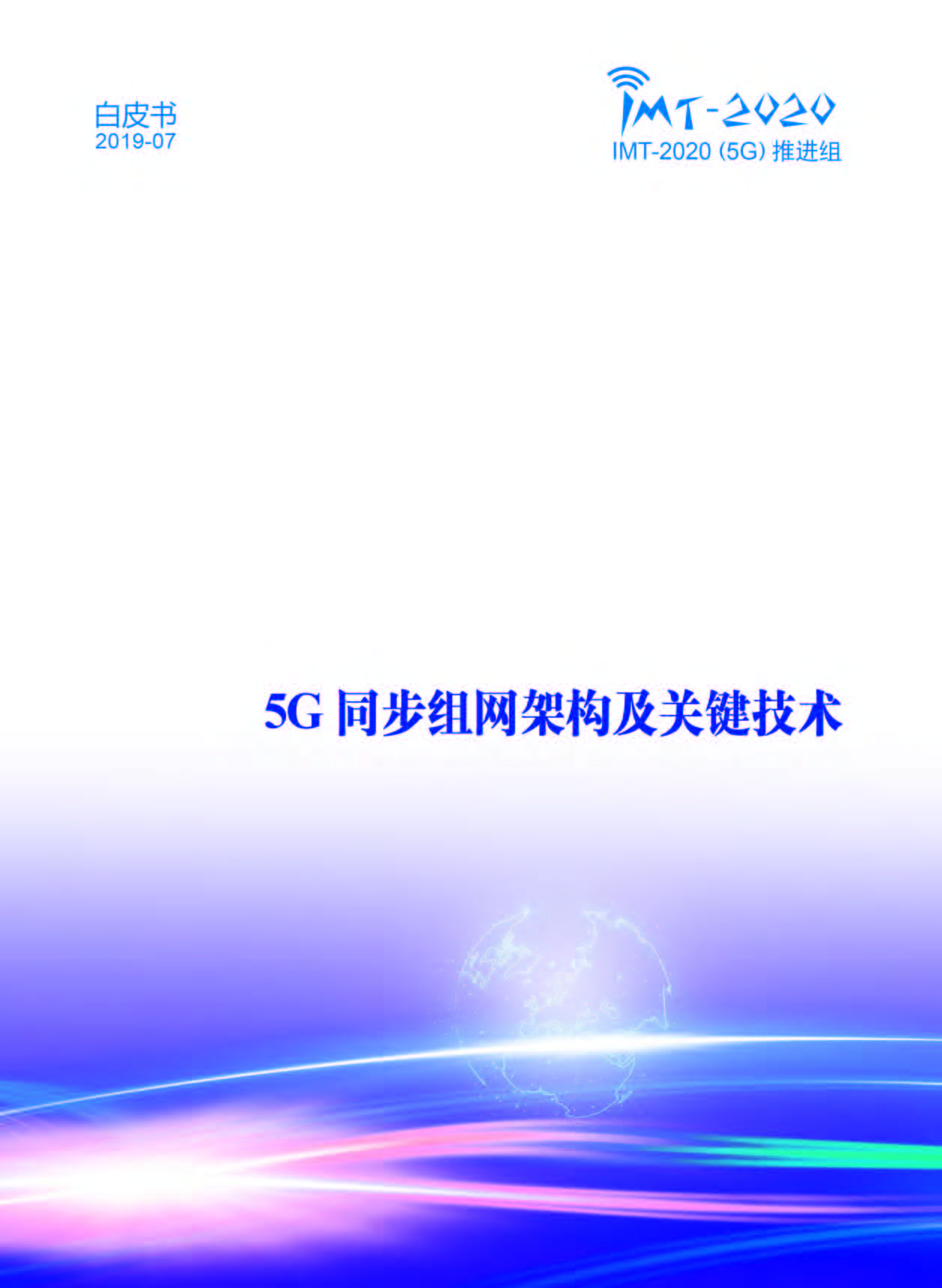 页面提取自－ 5G同步组网架构及关键技术.jpg