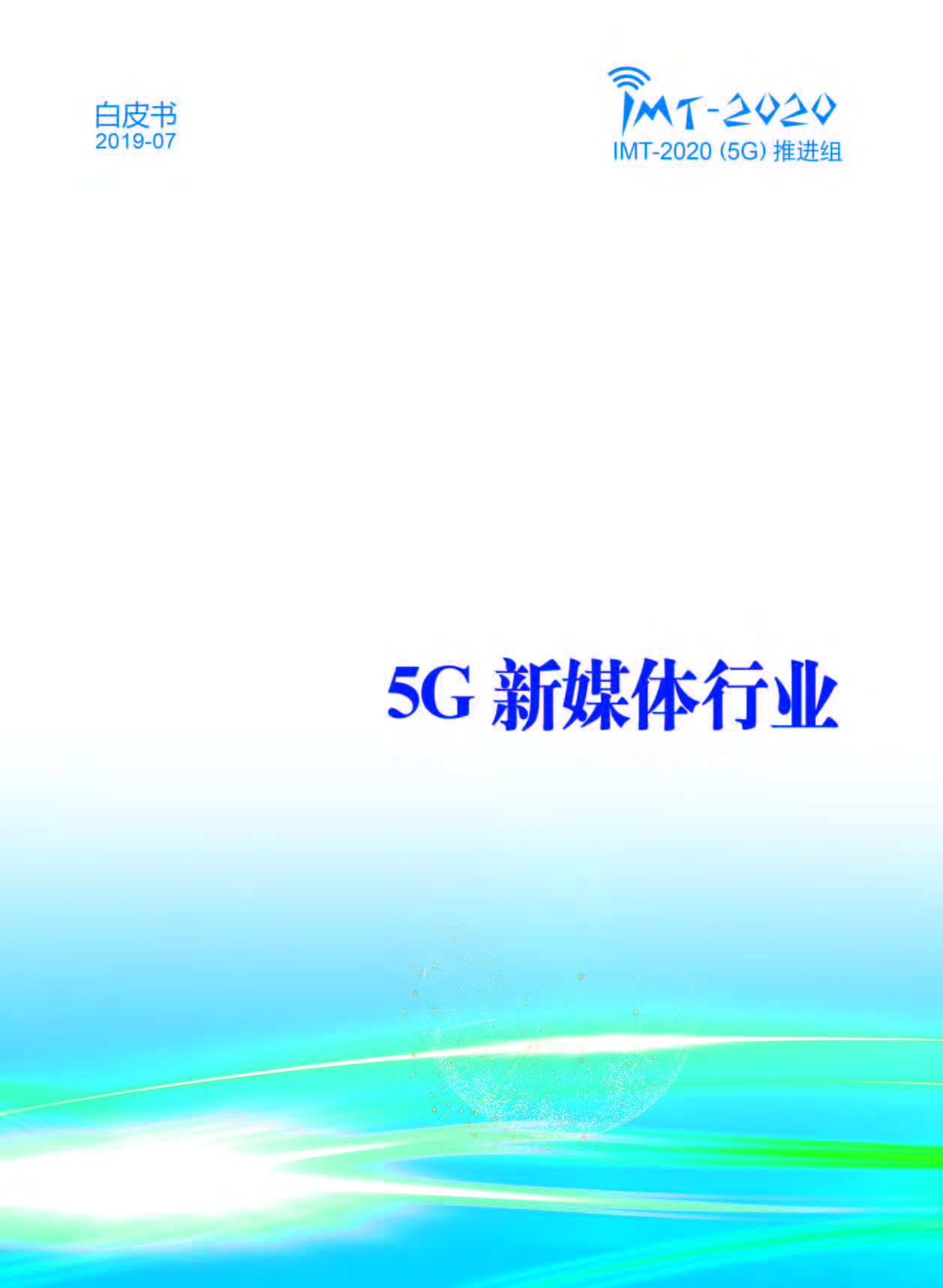 页面提取自－ 5G新媒体行业.jpg