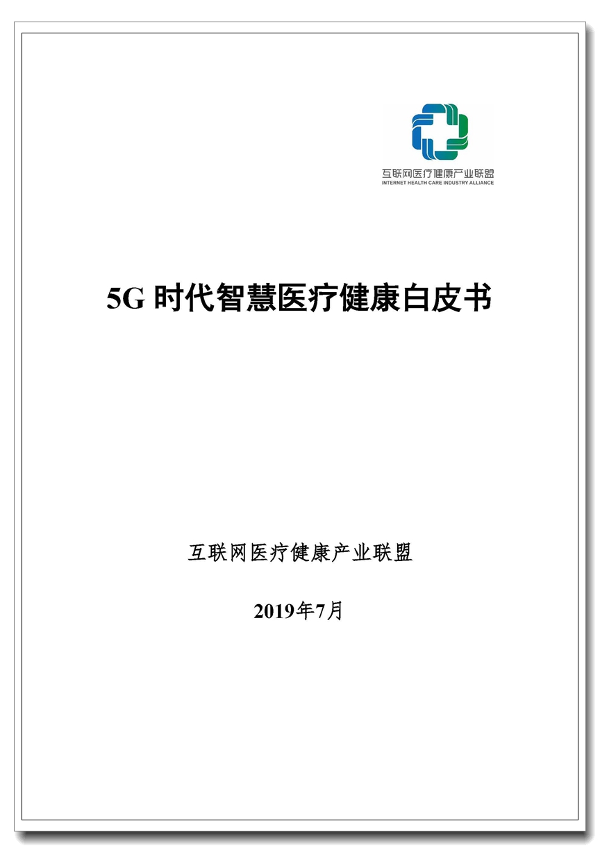 Pages from 5G时代智慧医疗健康白皮书.jpg