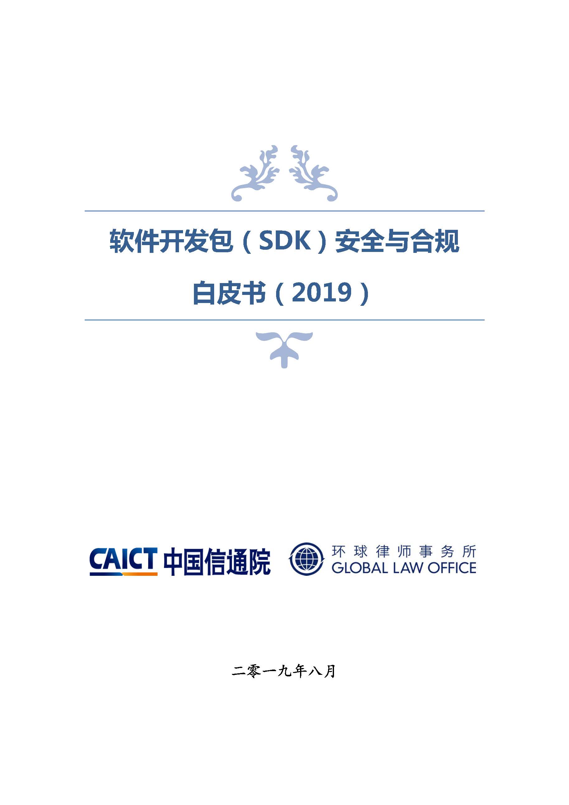 Pages from SDK安全与合规白皮书.jpg