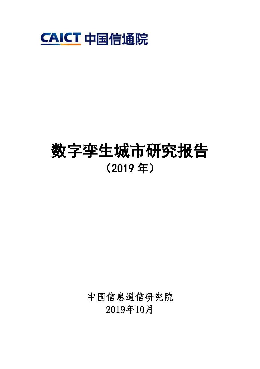 Pages from 数字孪生城市研究报告（2019年）.jpg