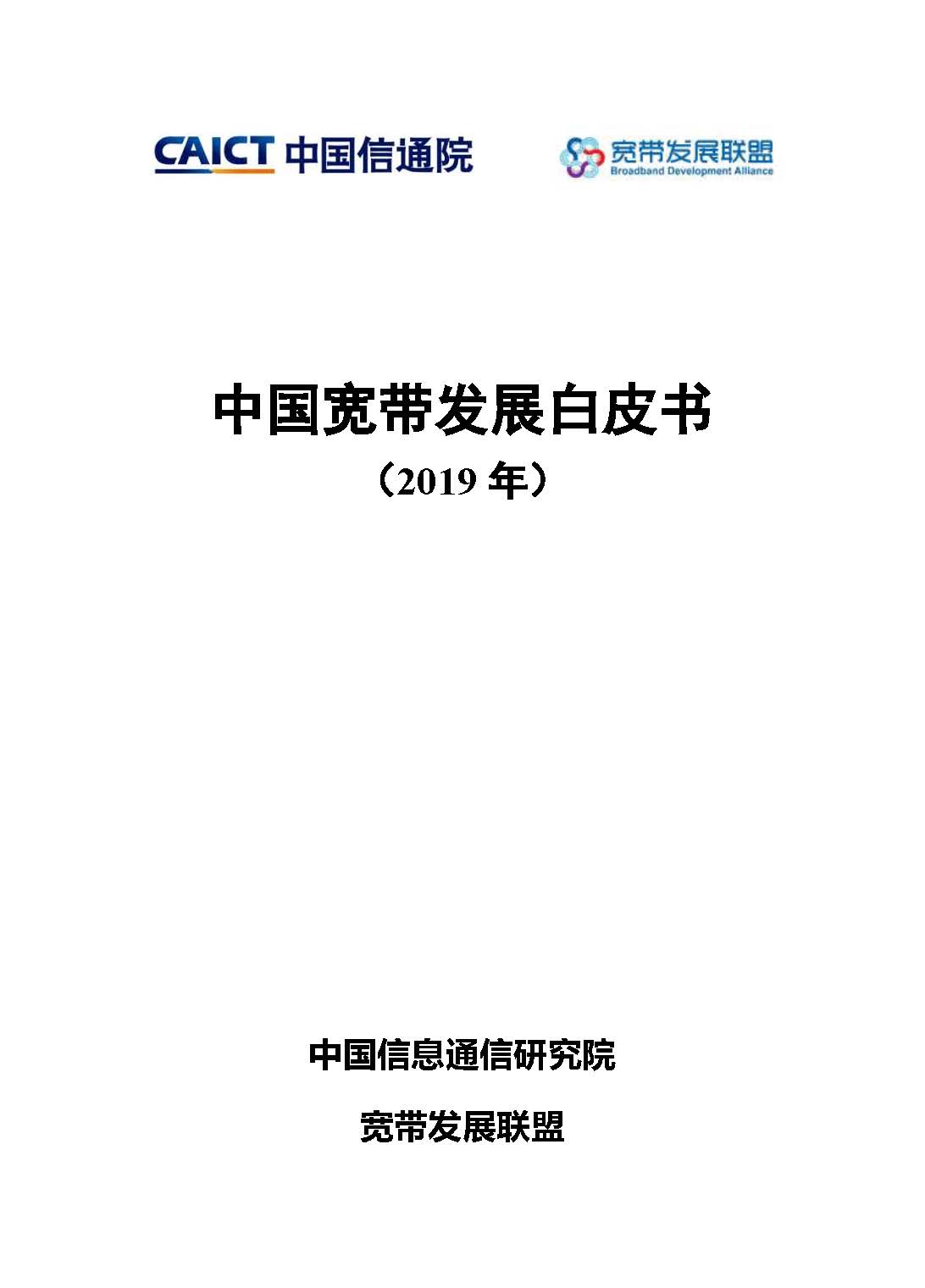 Pages from 中国宽带发展白皮书（2019年）.jpg