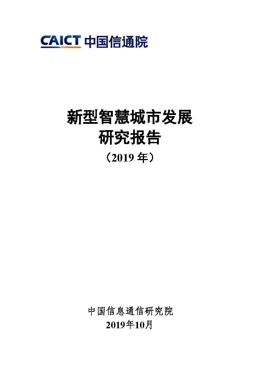 页面提取自－ 定稿-新型智慧城市研究报告（2019年）.jpg