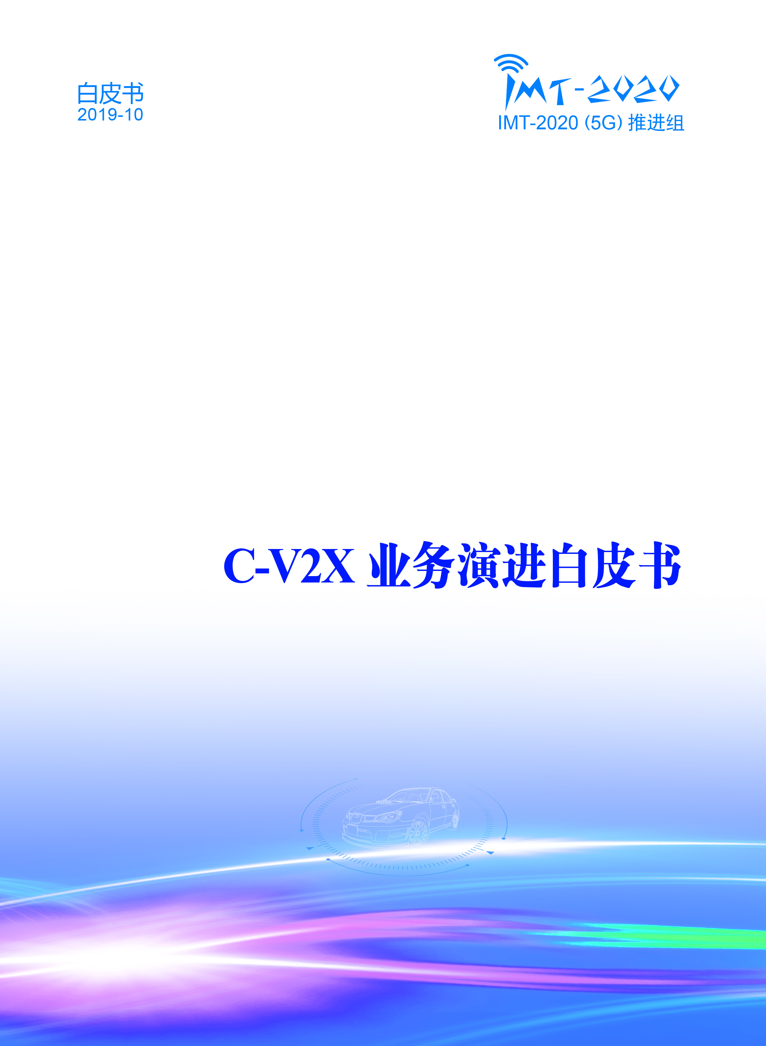 Pages from C-V2X业务演进白皮书-完整版.jpg