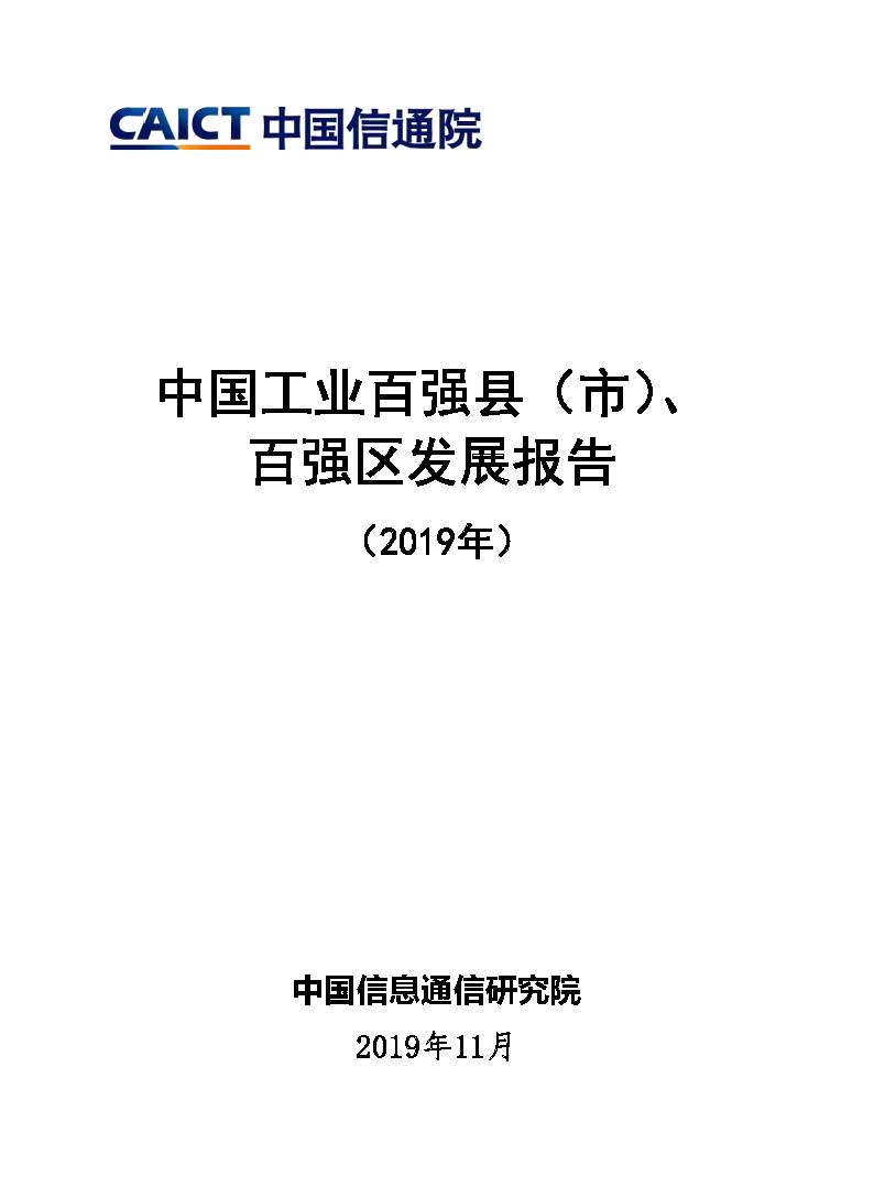 Pages from 中国工业百强县（市）、百强区发展报告（2019年）.jpg