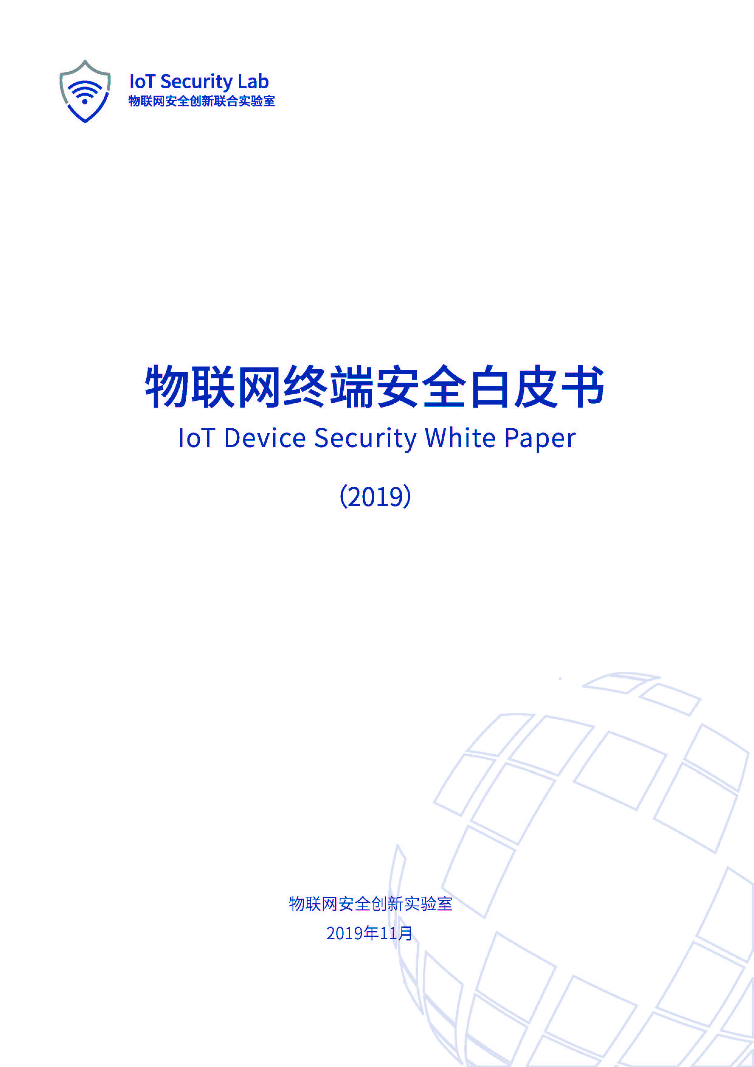 Pages from 物联网终端安全白皮书（2019）.jpg