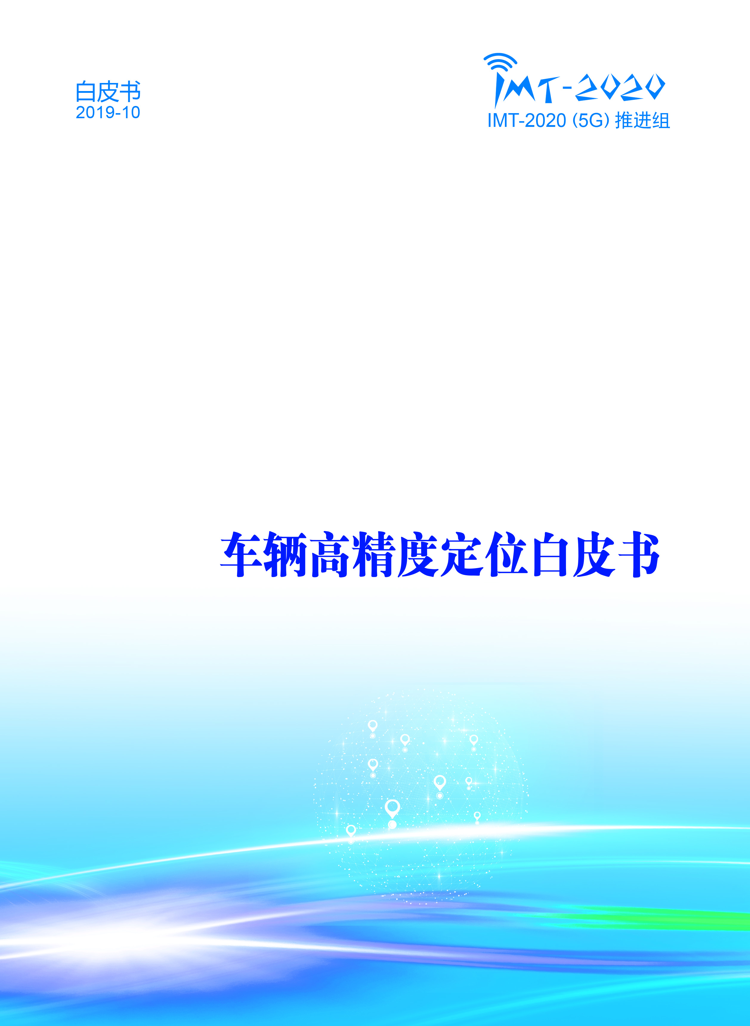 车辆高精度定位白皮书首页.jpg