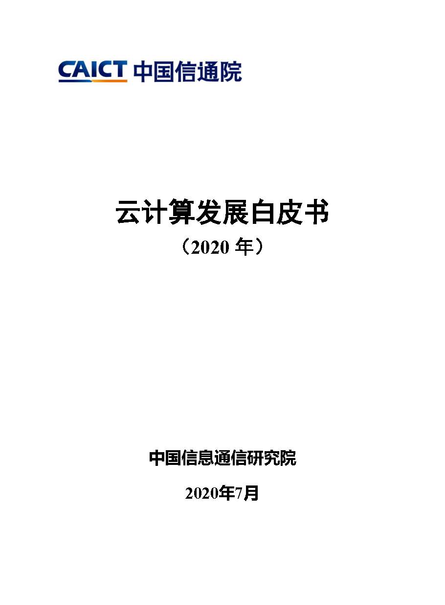 云计算发展白皮书（2020年）首页.jpg