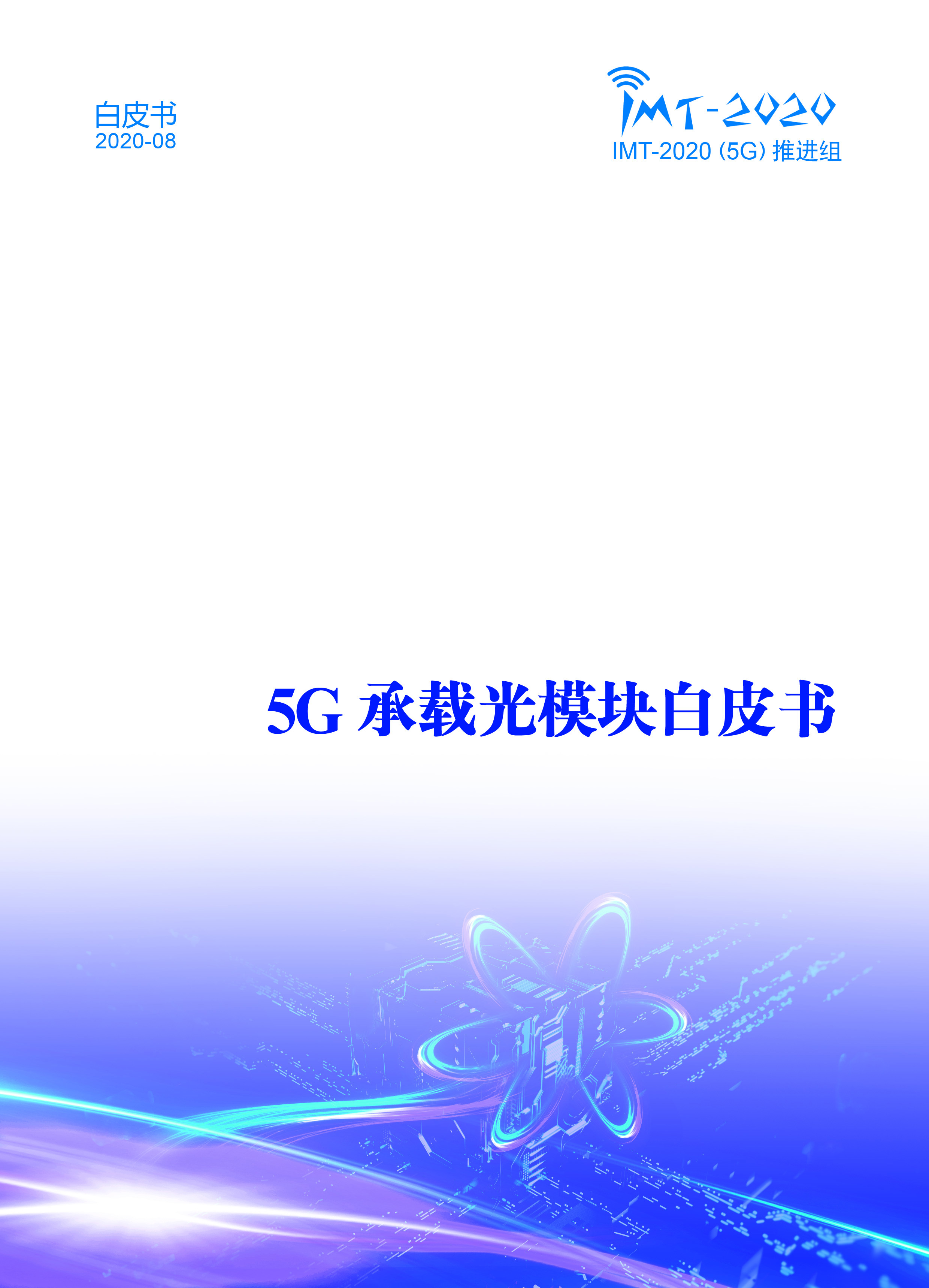 5G承载光模块白皮书首页.jpg
