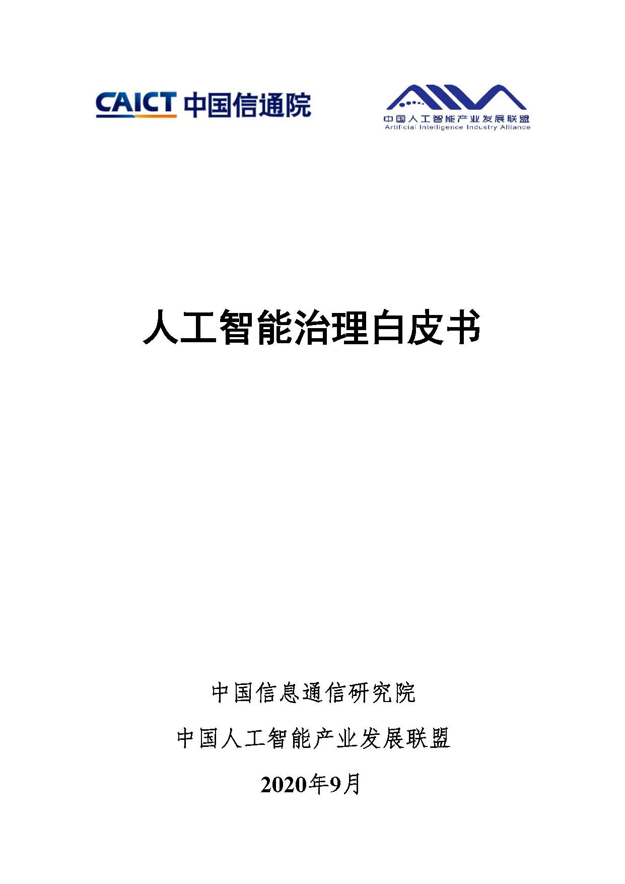 人工智能治理白皮书首页.jpg