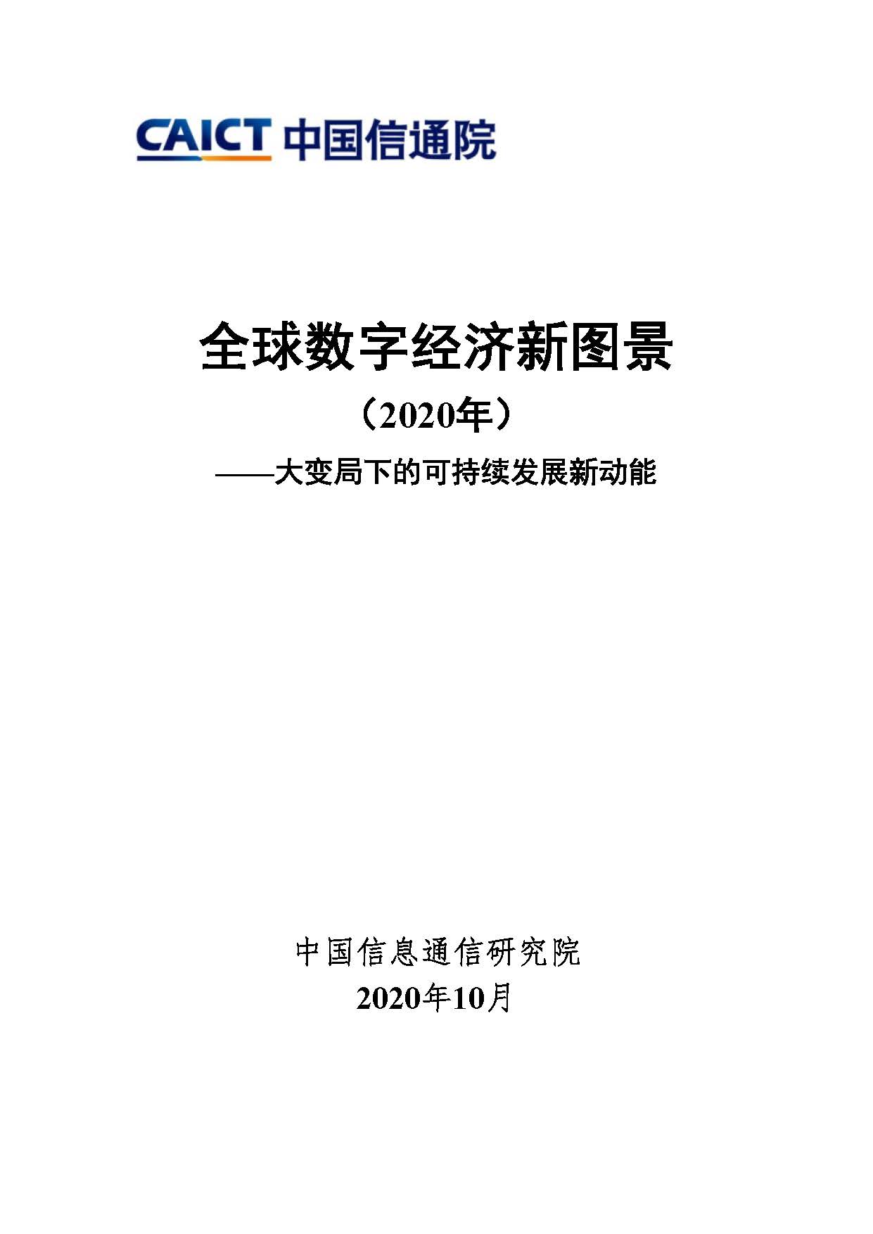全球数字经济新图景（2020年）——大变局下的可持续发展新动能首页.jpg