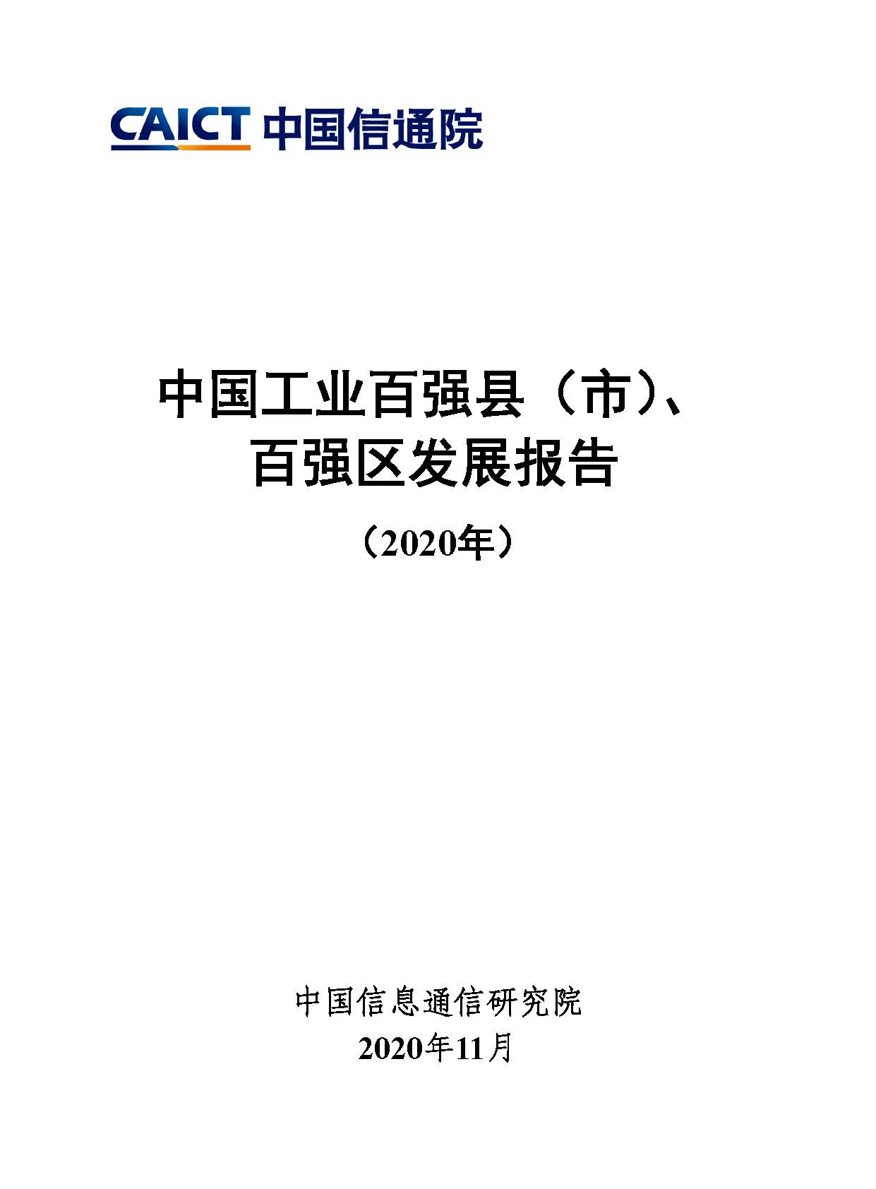 中国工业百强县（市）、百强区发展报告（2020年）首页.jpg