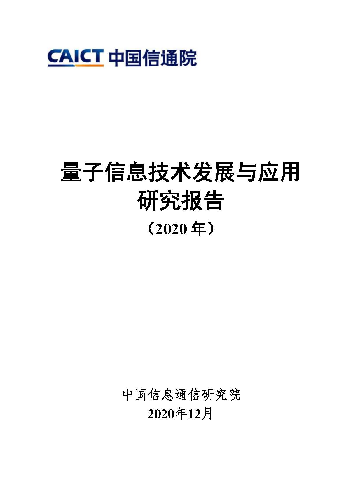 量子信息技术发展与应用研究报告（2020年）首页.jpg