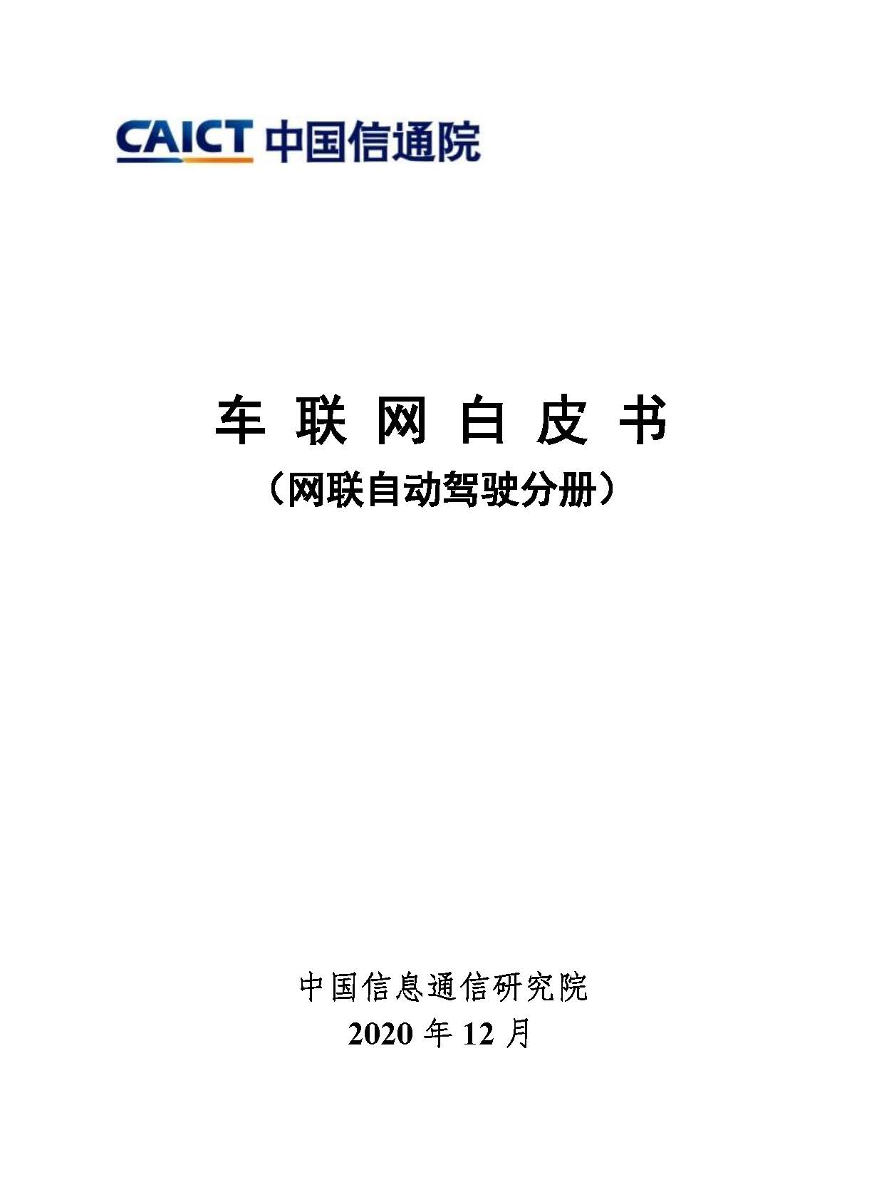 车联网白皮书（网联自动驾驶分册）首页.jpg