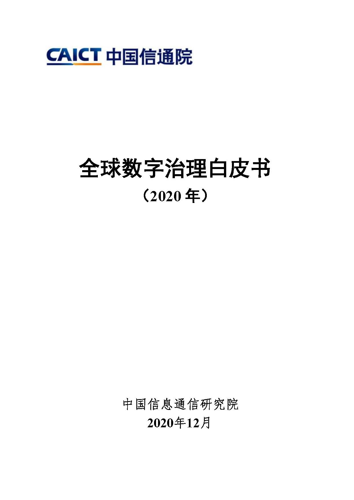 全球数字治理白皮书（2020年）首页.jpg
