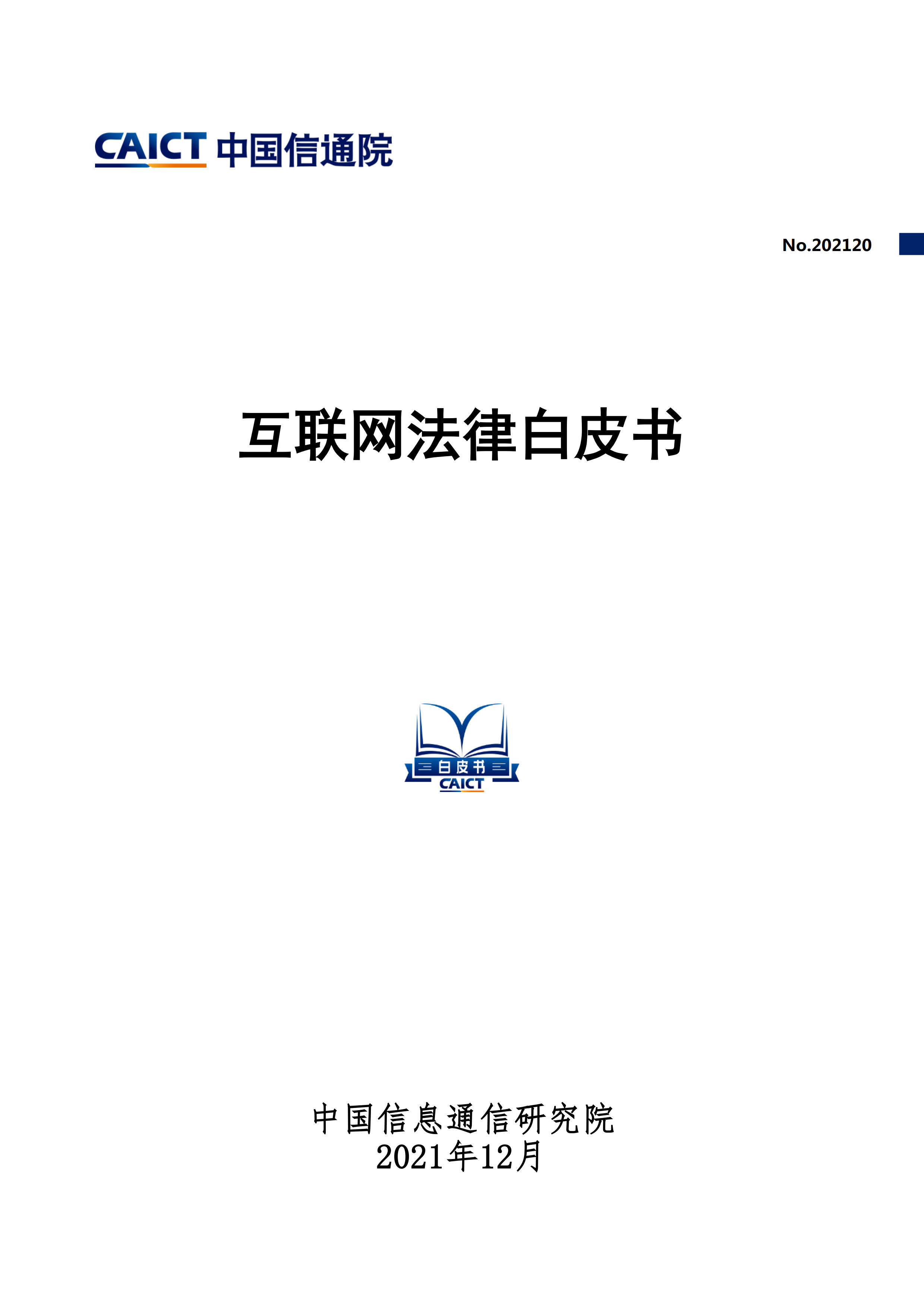 互联网法律白皮书首页.jpg